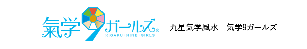 氣学９ガールズ